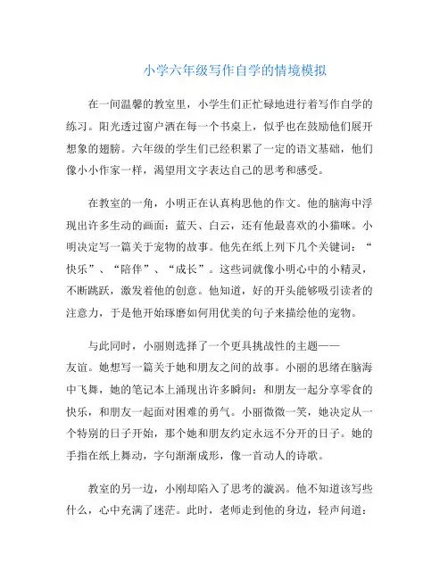 小学六年级写作自学的情境模拟