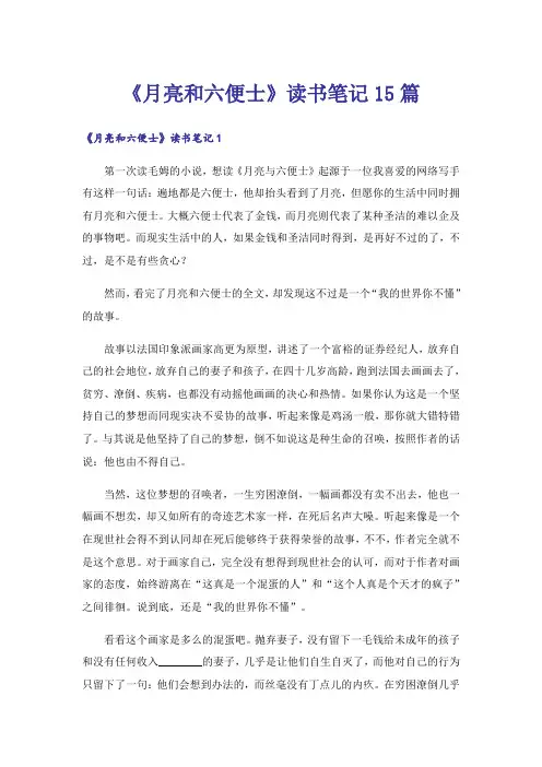 《月亮和六便士》读书笔记15篇
