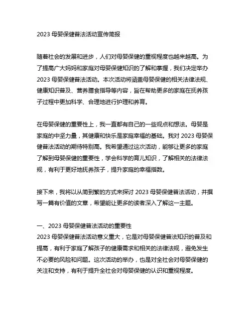 2023母婴保健普法活动宣传简报