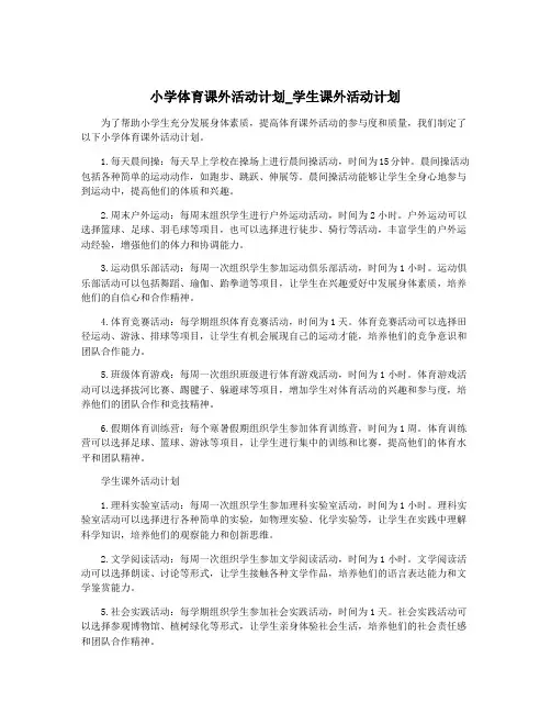 小学体育课外活动计划_学生课外活动计划
