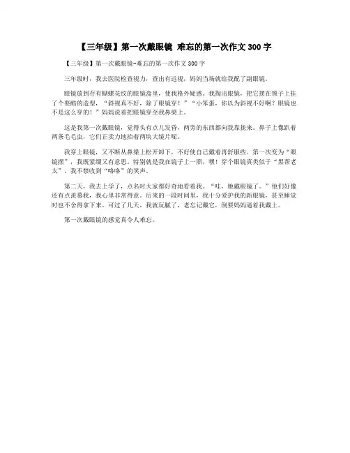 【三年级】第一次戴眼镜 难忘的第一次作文300字