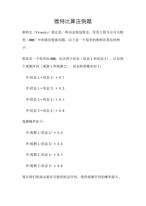 维特比算法例题