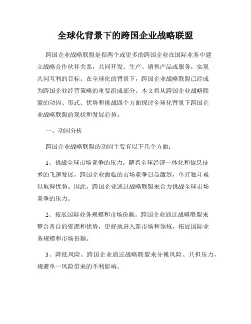 全球化背景下的跨国企业战略联盟