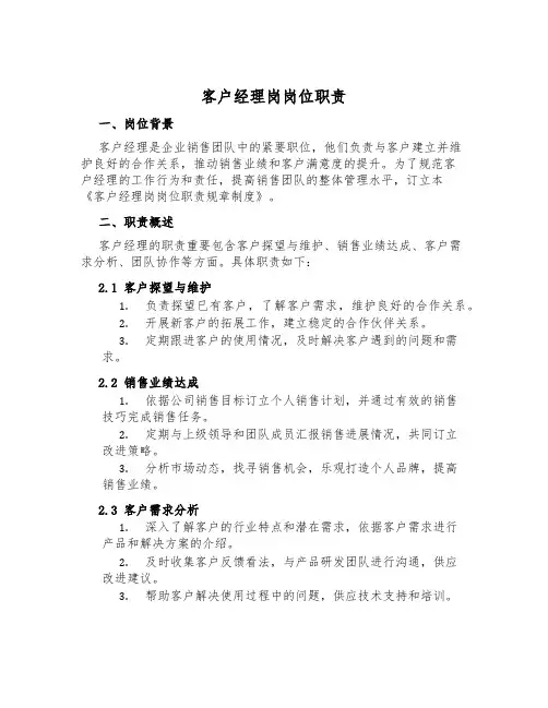 客户经理岗岗位职责