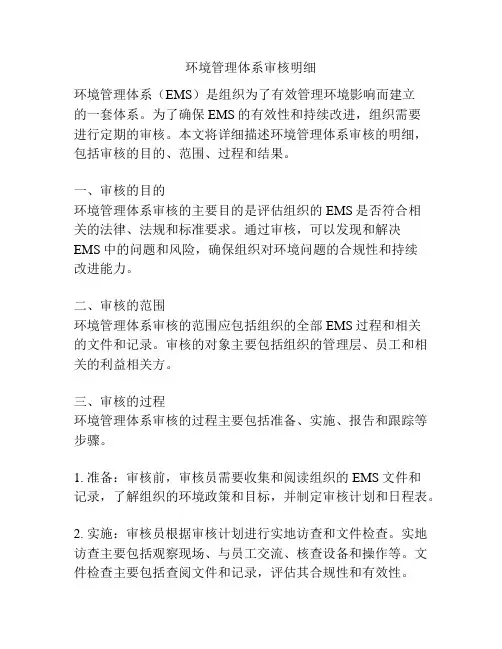 环境管理体系审核明细