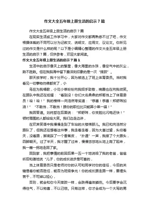 作文大全五年级上册生活的启示7篇