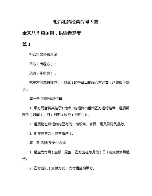柜台租赁经营合同5篇