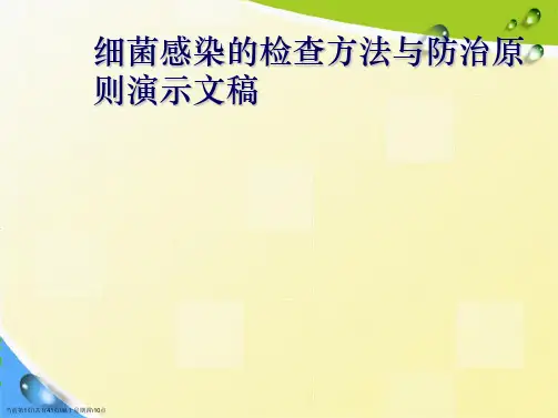 细菌感染的检查方法与防治原则演示文稿