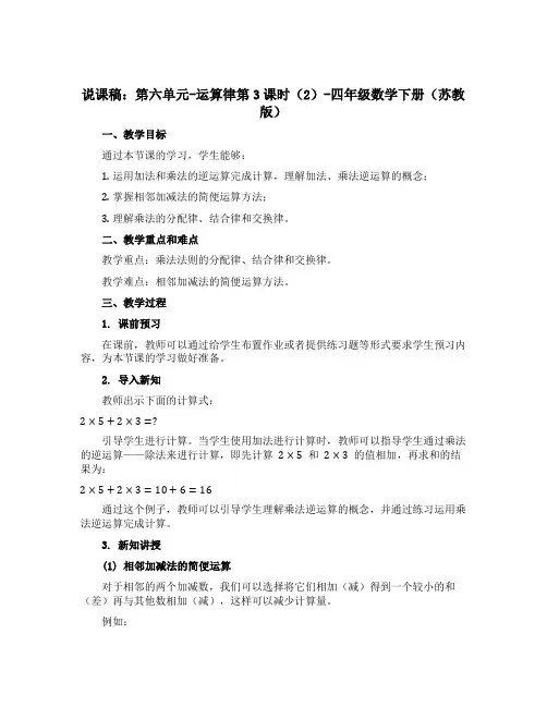 (说课稿)第六单元 运算律第3课时(2)-四年级数学下册 (苏教版)