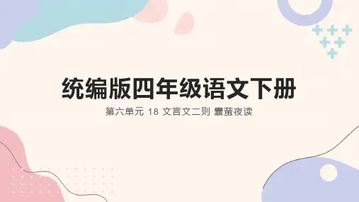 统编版语文四年级下册 文言文二则-囊萤夜读  课件(共31张PPT)