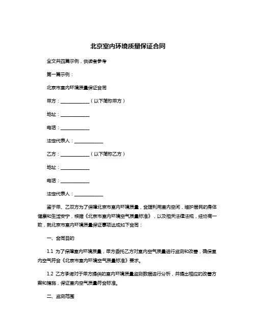 北京室内环境质量保证合同