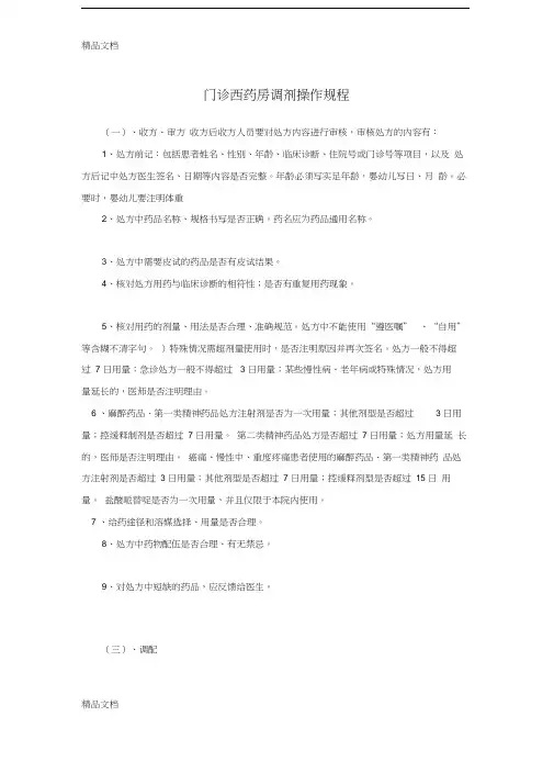 最新门诊西药房工作岗位操作规程