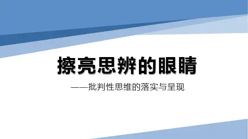 2024届高考语文第一轮专项复习——作文复习备考：擦亮思辨的眼睛 教学PPT课件