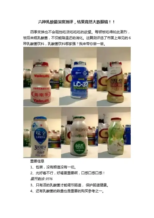 六种乳酸菌深度测评，结果竟然大跌眼镜！！