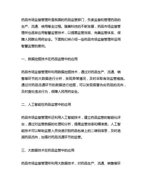 药品市场监督管理所运用智慧监管案例
