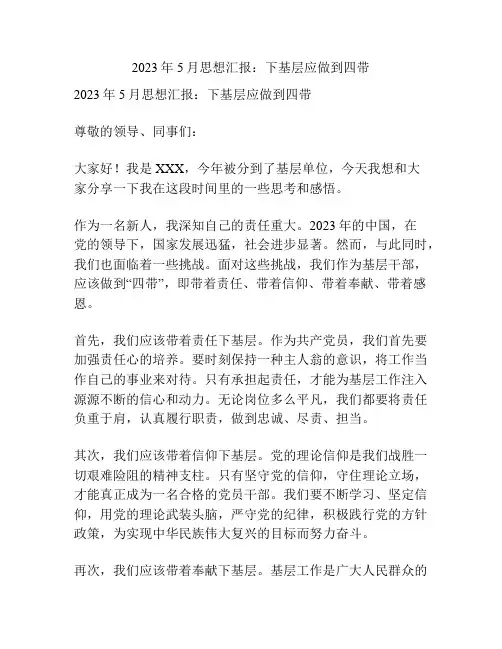 2023年5月思想汇报：下基层应做到四带