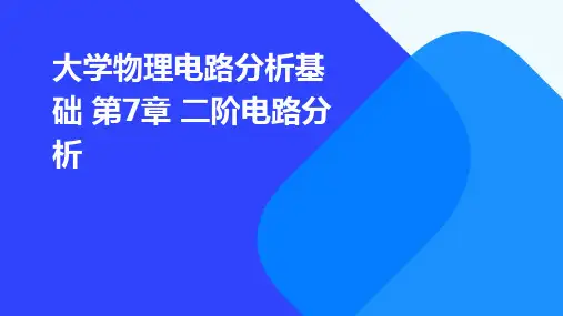 (大学物理电路分析基础)第7章二阶电路分析