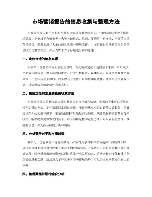 市场营销报告的信息收集与整理方法