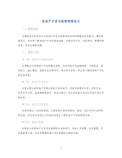 房地产开发与经营课程设计