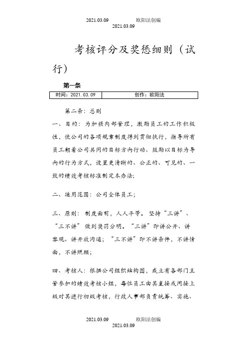 考核评分及奖惩细则之欧阳法创编