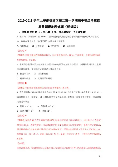 2017-2018学年上海市杨浦区高二第一学期高中等级考模拟质量调研地理试题(解析版)