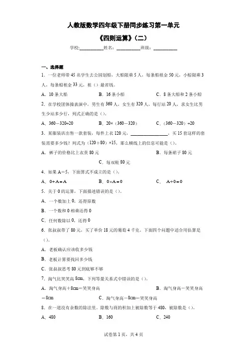 第一单元《四则运算》(二)(同步练习)-四年级下册数学人教版
