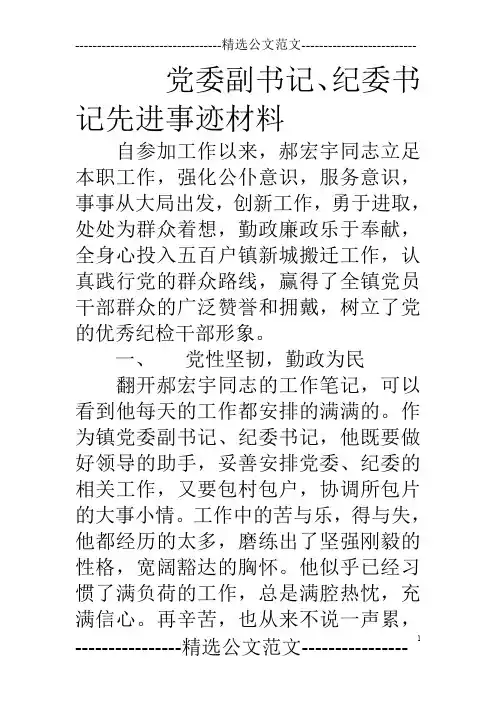 党委副书记、纪委书记先进事迹材料