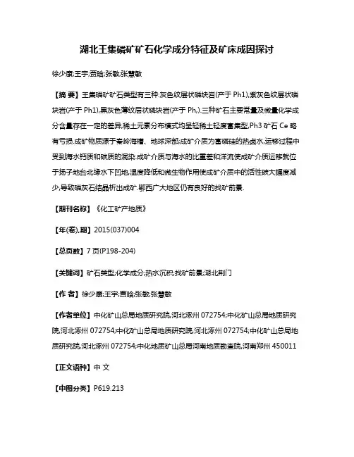 湖北王集磷矿矿石化学成分特征及矿床成因探讨