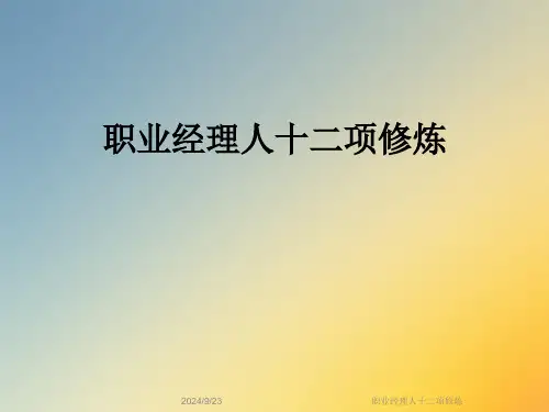 职业经理人十二项修炼