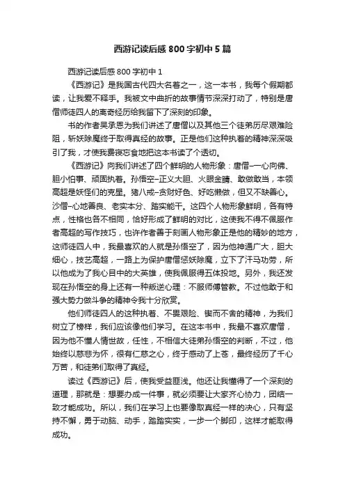 西游记读后感800字初中5篇