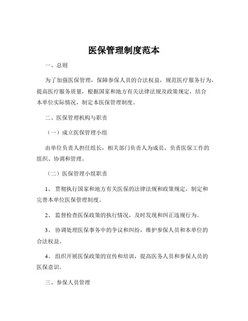 医保管理制度范本