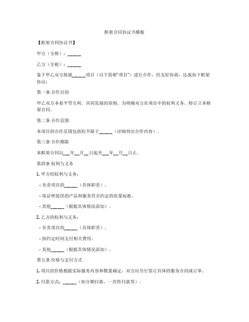 框架合同协议书模板
