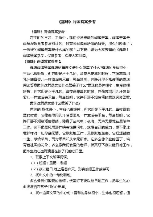 《露珠》阅读答案参考