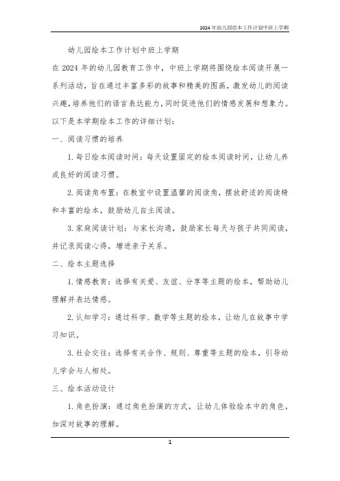 2024年幼儿园绘本工作计划中班上学期