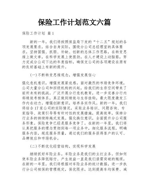 保险工作计划范文六篇
