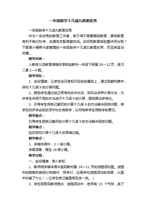 一年级数学十几减九教案优秀