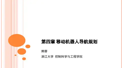 自主移动机器人教学课件第4章 导航规划 1 概述及路径规划