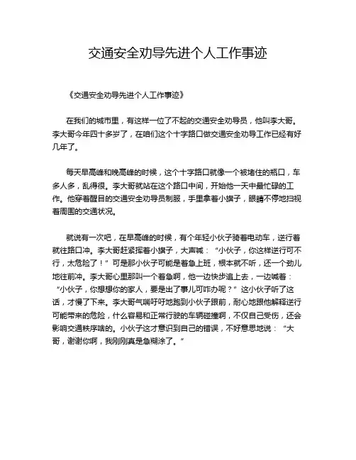 交通安全劝导先进个人工作事迹