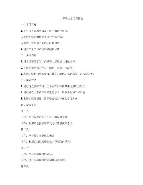 大班语言学习周计划