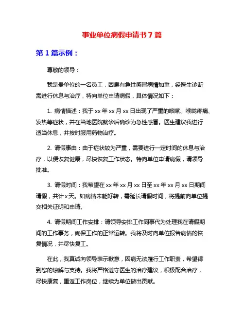 事业单位病假申请书7篇