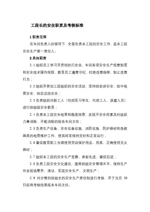 工段长的安全职责及考核标准-化工企业