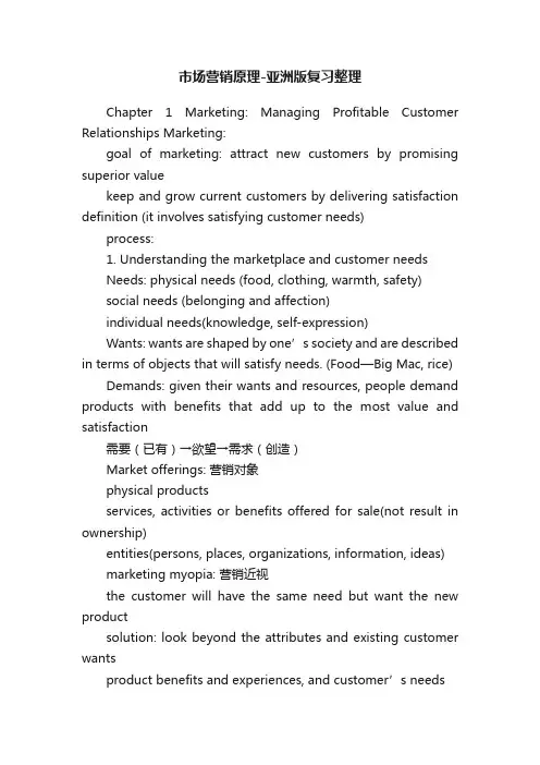 市场营销原理-亚洲版复习整理