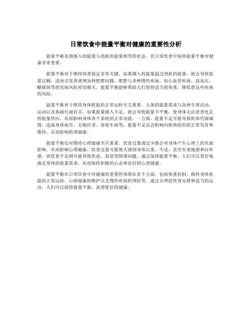 日常饮食中能量平衡对健康的重要性分析