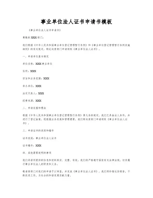 事业单位法人证书申请书模板