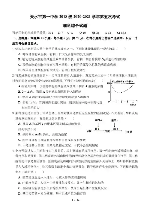 2021届甘肃省天水市一中高三第五次考试理综试题