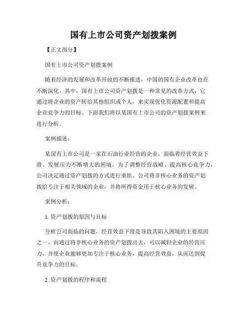 国有上市公司资产划拨案例