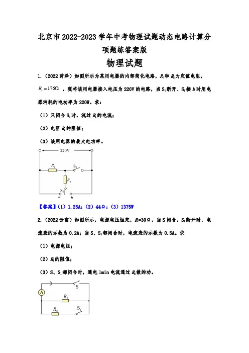 北京市2022-2023学年中考物理试题动态电路计算分项题练答案版