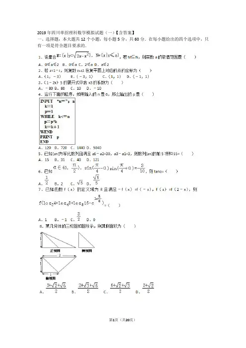 2019年四川单招理科数学模拟试题(一)【含答案】