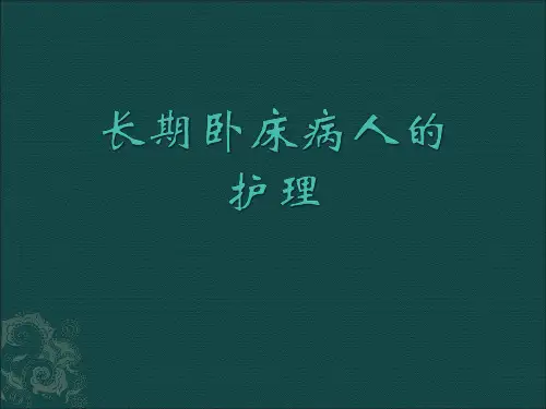 长期卧床患者的并发症及护理