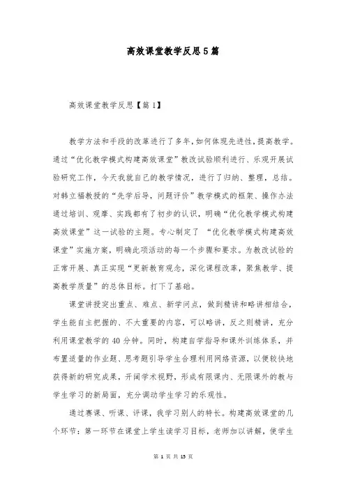 高效课堂教学反思5篇